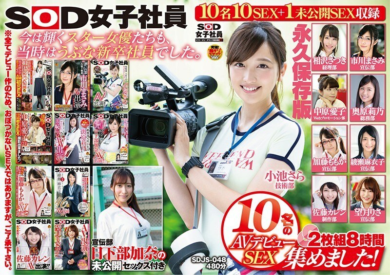 SDJS-048 我们收集了 10 位 SOD 女员工的 AV 出道 SEX！ 2碟8小时广告部Kana Kusakabe永久保存版未公开性别 - 市川雅美在线观看