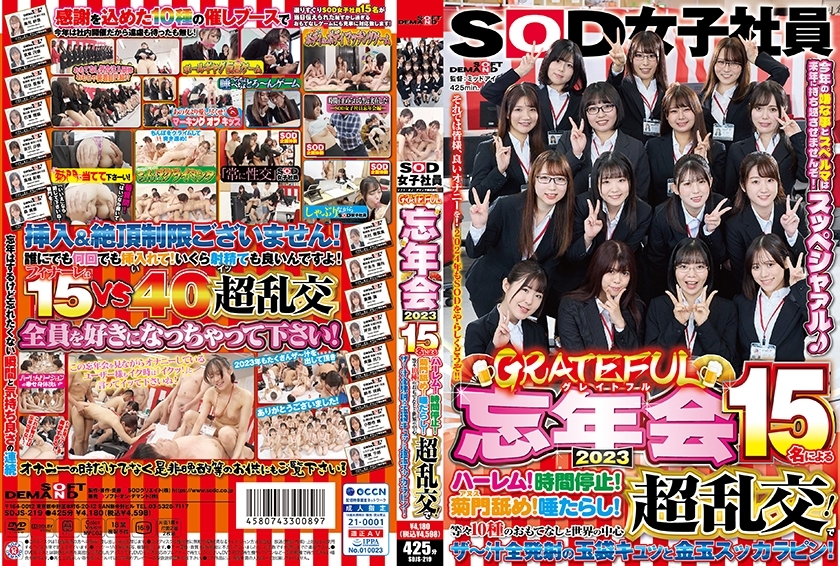 SDJS-219 SOD女员工答谢年终会2023后宫15人！时间停止！菊门舔！唾沫！世界中心的10种热情好客和超级狂欢！还有射出所有果汁的球袋和金球苏卡拉别针！我不会让今年的坏事和精液延续到明年！ Supeshaar♪ 那么，大家自慰愉快吧！ 2024年请尽情享受SOD！ ！松谷明子 芳贺千秋 森风香 筑紫 齐藤莲 - 小野寺舞在线观看