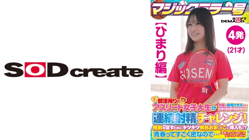 SDMM-13501 SDMM-13501 【Himari版】魔镜No. 运动员女大学生社团活动回家途中获得巨奖 射精数次！连续射精挑战！为了助燃，还塞进了紧实的粉红芝麻！ ？青春如此浓郁……