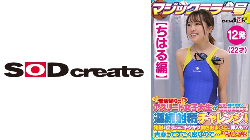 SDMM-13504 SDMM-13504 【千春版】社团活动回家途中的魔镜No.运动员女大学生获得多次射精的大奖！连续射精挑战！为了鼓励烧火，还塞入了紧实的粉红芝麻！ ？青春如此浓烈……
