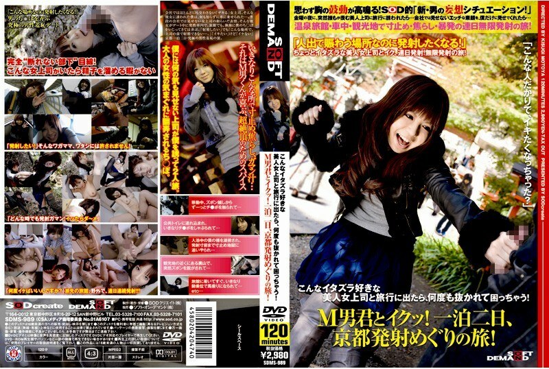 SDMS-989 与 M Man 一起射精！两天一夜，京都之旅！在线观看