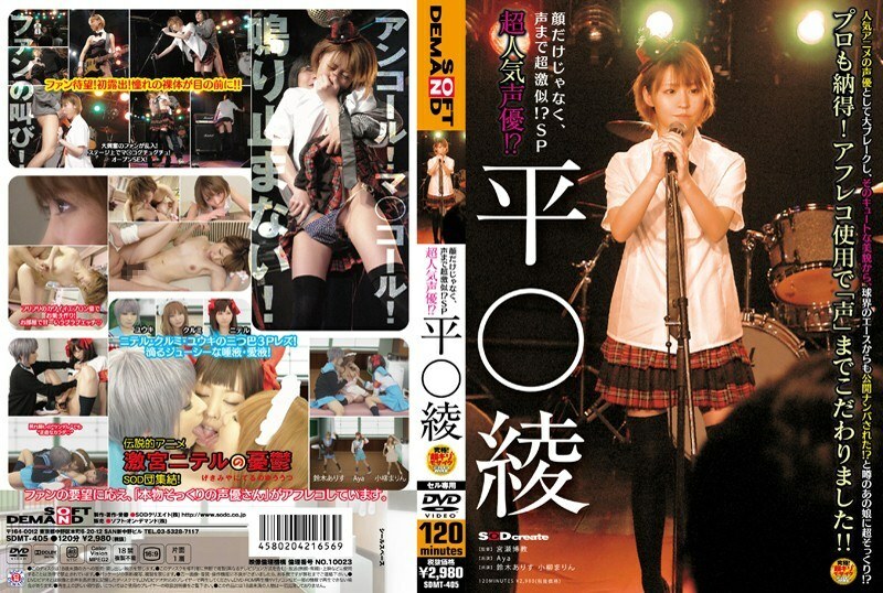 SDMT-405 超人气声优！ ？平纹○斜纹 - AYA (福永あや)在线观看
