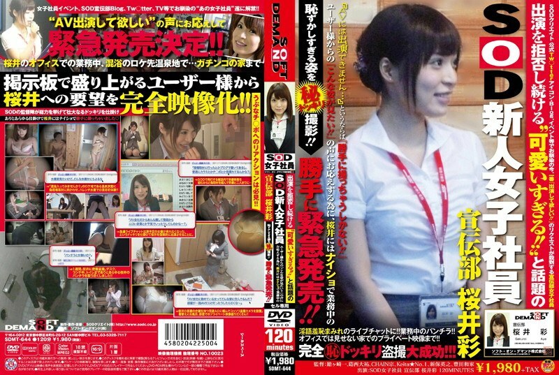 SDMT-644 SDMT-644 一直拒绝出现'太可爱了！ ！ ’而广告部的人气SOD新人女职员樱井绫则表示‘想看这个！ ！为了回应樱井的呼声，我瞒着樱井偷拍了工作时的尴尬身影！ ！ ⇒ 未经允许紧急发布！ ！ - 樱井彩