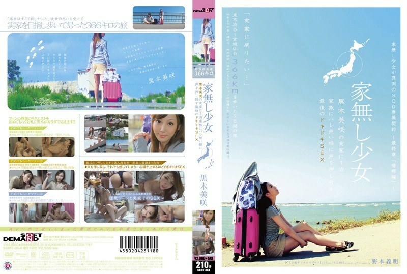 SDMT-804 SDMT-804 无家可归的少女黑木美咲留在父母家做最后的惊心动魄的性爱 黑木美咲压抑声音不让家人知道