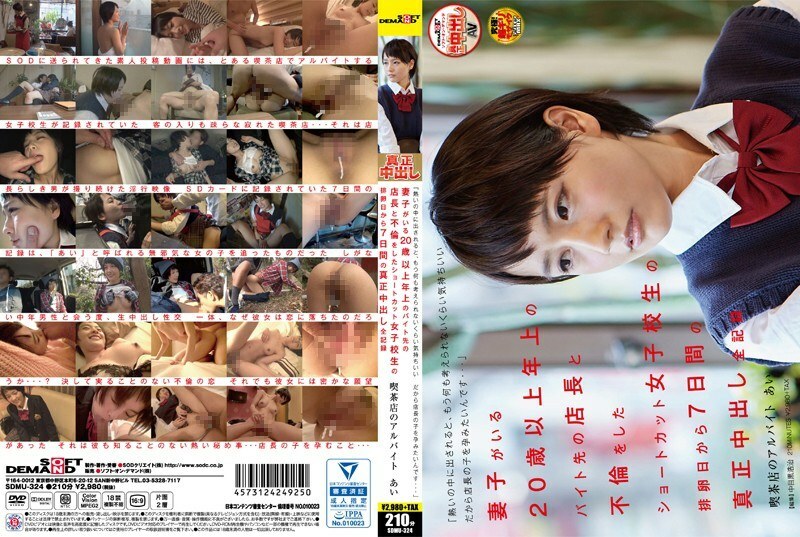 SDMU-324 SDMU-324 “热出来的时候感觉好到什么都想不起来了，好想生个店长的孩子……” 7天全阴道射精记录从那天开始，在咖啡店打工的艾