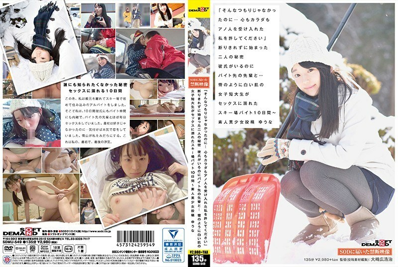 SDMU-549 SDMU-549 “我不是故意的……请原谅我心里和身体都接受了《纪元》的人。”开始无法拒绝的两个秘密男友……滑雪场打工10天的时候皮肤被性淹没的女大学生~ 业余美少女Yuna发表