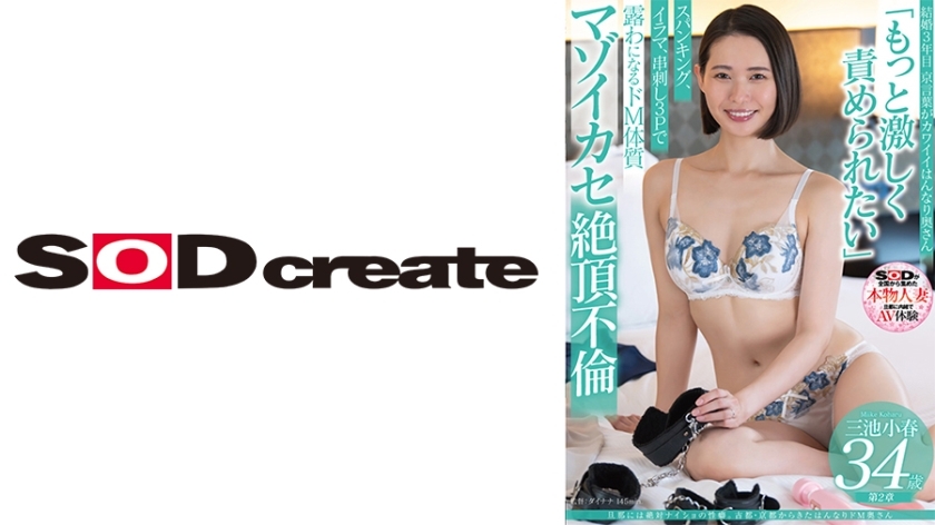 SDNM-491 她有一个性习惯，这对她丈夫来说绝对是个秘密。古都京都的受虐狂人妻 三池小晴 34岁 第2章「想被更猛烈地折磨」 打屁股、深喉咙、串烧3P受虐狂高潮事件，暴露受虐体质 - 三池小春在线观看