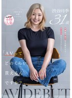SDNM-561 SDNM-561 「拍AV能赚多少钱？」工作养孩子都很辛苦，但我当然也想做爱。 31岁的单身金髮妈妈涩谷月住在大阪，这是她的AV出道作品。 - 渋谷月季