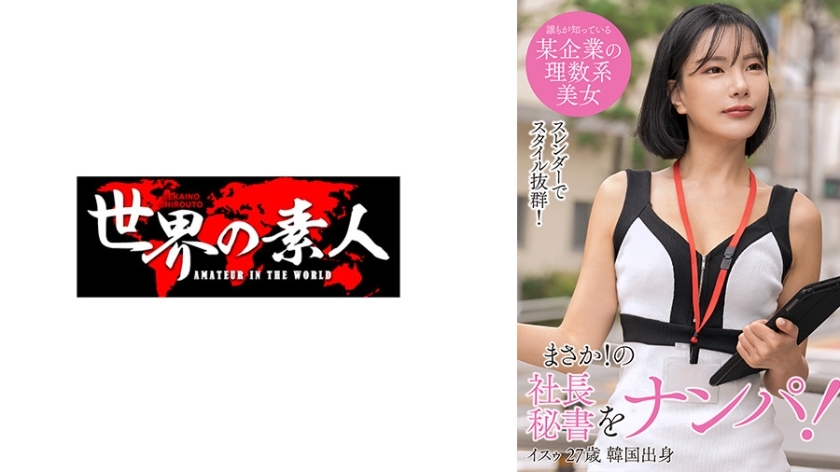 SEKAO-176 Isu（来自韩国）在线观看