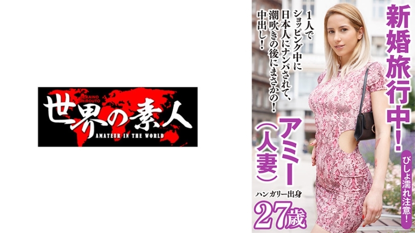 SEKAO-180 来自匈牙利的艾米在线观看