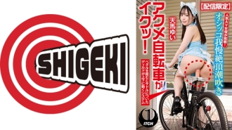 【配信限定】人気 AV 女優が挑戦！オシッコ我慢潮吹き街中アクメ自転車がイクッ！天馬ゆい