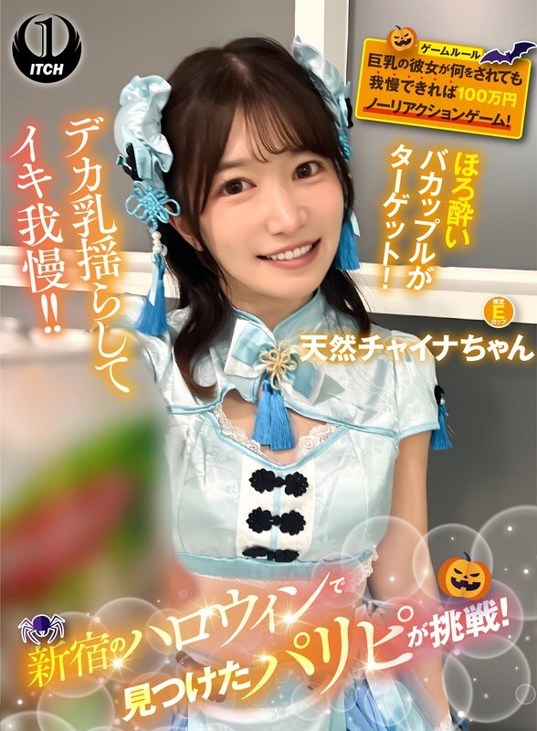 SGKI-084-4 在新宿萬聖節活動中偶遇的派對女孩接受挑戰！這位身材豐滿的女孩無所不能，在無反應遊戲中贏得了100萬日元！天然中國女孩