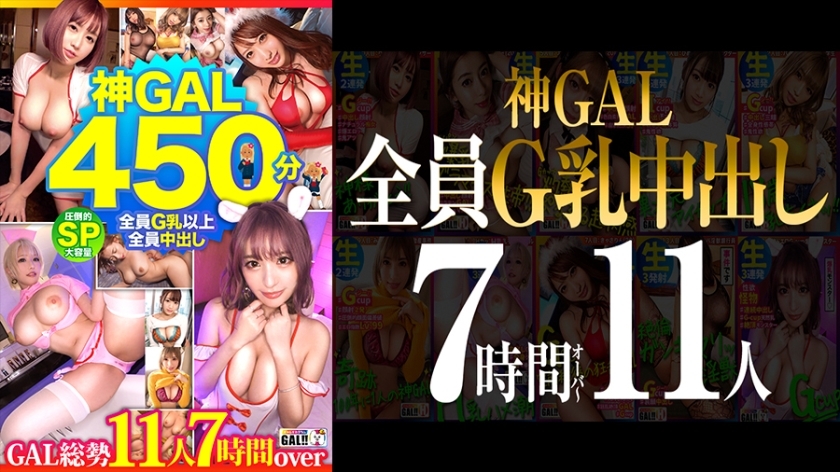 【MGS 한정】 【전원 G유 전원 질 내 사정! 】【압도적 신 GAL 11명 450분 SP】【여신급 BODY 내추럴 음란한 말 GAL 생 하메시 무제한】【공전 절후 광란 절정 굉장한 경련 메가 모듬 선물】【하나님, 감사합니다】