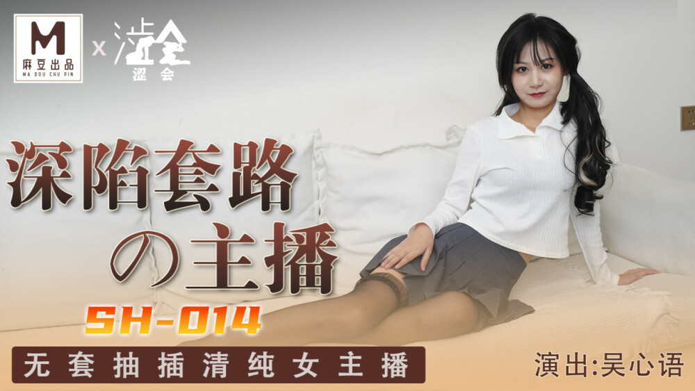 SH014 深陷套路的主播 无套抽插清纯女主播在线观看