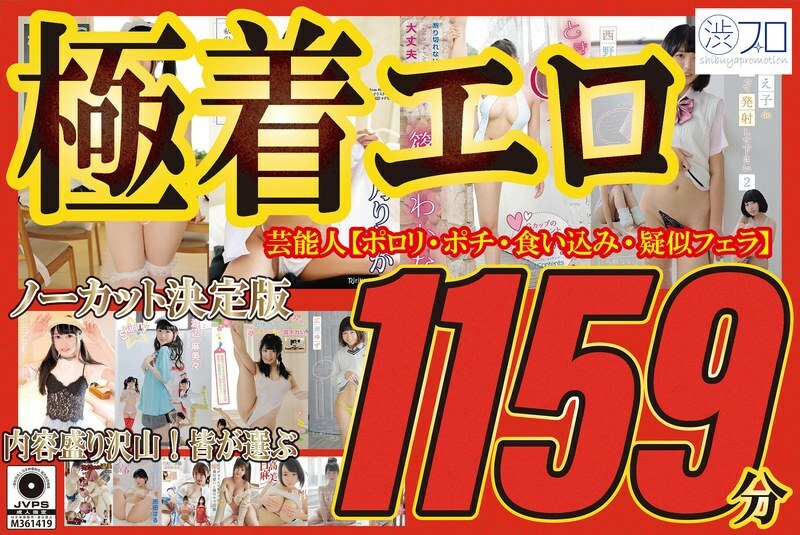 극착 에로 노컷 결정판 연예인【뽀로리·뽀치·먹어들여·의사 입으로】내용 풍부! 모두가 선택 1159분