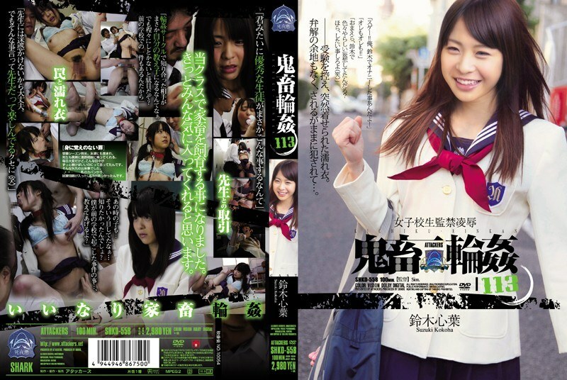 SHKD-558 SHKD-558 女学生月子凉 ● 恶魔之轮 ● 铃木小春 113 - 铃木心叶