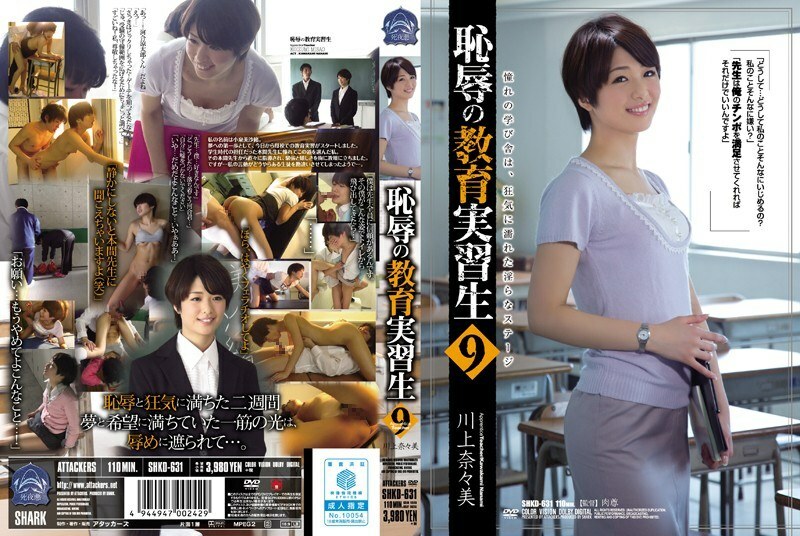 SHKD-631 SHKD-631 可耻的教育实习生 9 川上七海 - 川上奈奈美