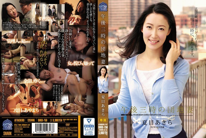 SHKD-756 SHKD-756 下午 3 点的公寓妻子 Akira Natsume - 夏目あきら