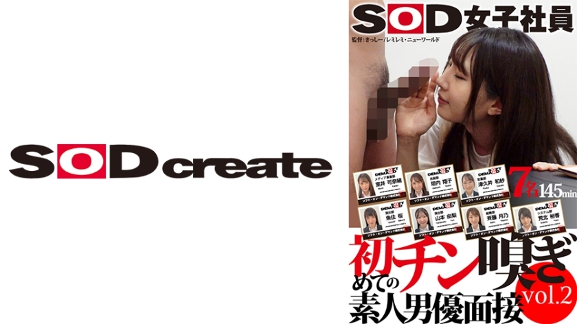 SOD 여자 사원 처음의 친 냄새 아마추어 남우 면접 vol.2 무로이 카나오 츠쿠이 카즈사 사이토 츠키노 가키우치 쇼코