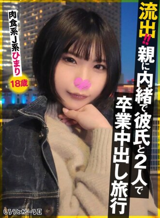 SIGLS-009 洩漏！ ！瞞著父母和男友的畢業中出旅行。肉食系JK陽みなら 18歲