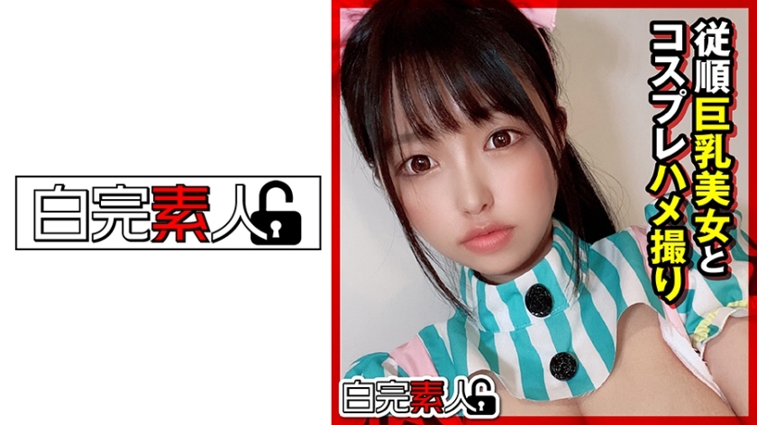 SIKA-285 顺从的巨乳美女和角色扮演 POV在线观看