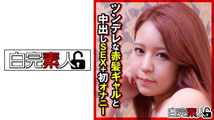 SIKA-291 傲娇红发女孩和体内射精性爱在线观看