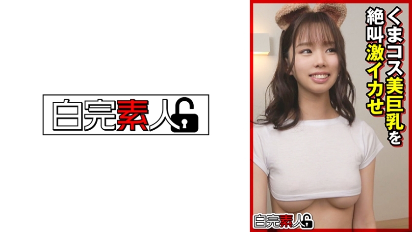 SIKA-366 熊服装与美丽的大乳房尖叫和射精在线观看