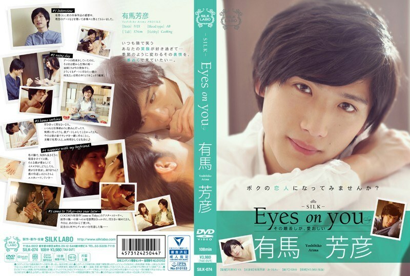Eyes on you 아리마 요시히코