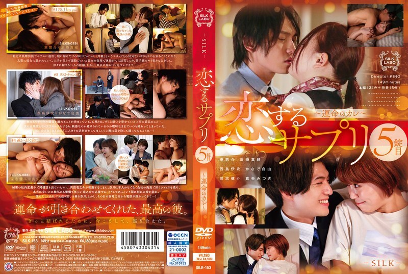SILK-153 恋爱补充第五片～宿命的男友～ 225 3 - 滨崎真绪在线观看
