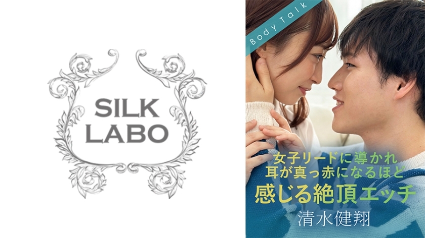 SILKBT-052 女主角主导，耳根发红的高潮性爱 清水贤人 公人步美 - 君户步实在线观看