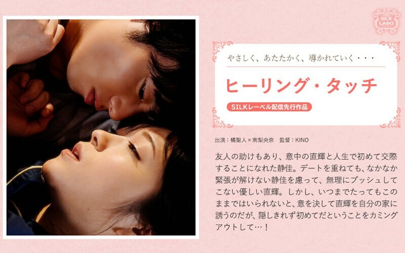 SILKS-049 治癒之触 - 南梨央奈在线观看