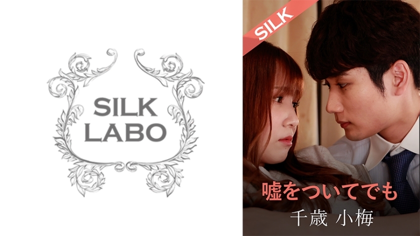 SILKS-120 就算说谎，友田彩香 千岁小梅 - 友田彩也香在线观看