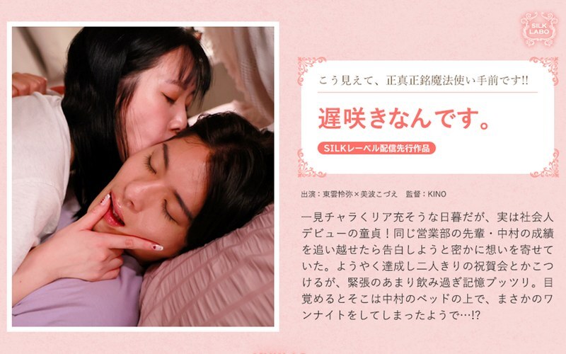 SILKS-122 我是一个大器晚成的人。 - 美波こづえ在线观看