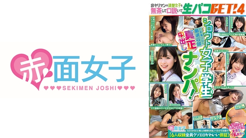 SKMJ-566 素人女学生正品中出拾取！无理勾引一个不是荡妇的整洁女孩并得到生帕科！ 4 【保证6个人都超色情可爱】全班最大胸的巨乳妹在线观看