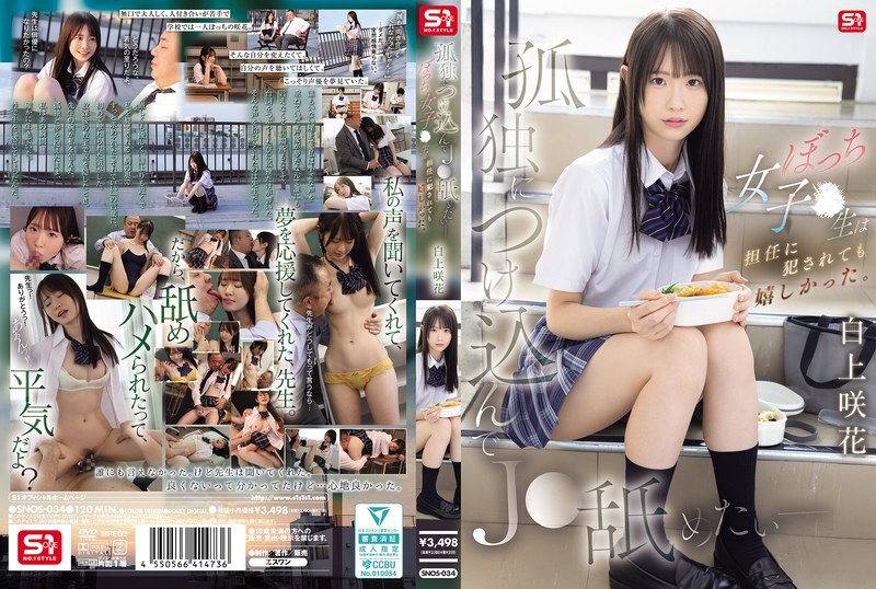 SNOS-034 我想利用她的孤獨舔舐她——這個孤獨的高中女生即使被班主任play也感到快樂。白上咲 - 白上咲花