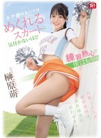 SNOS-189 那個啦啦隊女生練習太認真了，裙子都掀起來了都沒注意到，而我已經……榊原萌