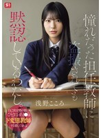 SNOS-196 我默默接受了被我一直仰慕的班导师偷拍的事实。一个孤独、自卑的高中女生，竟然会爱上变态老师。 ——浅野心 - 浅野こころ