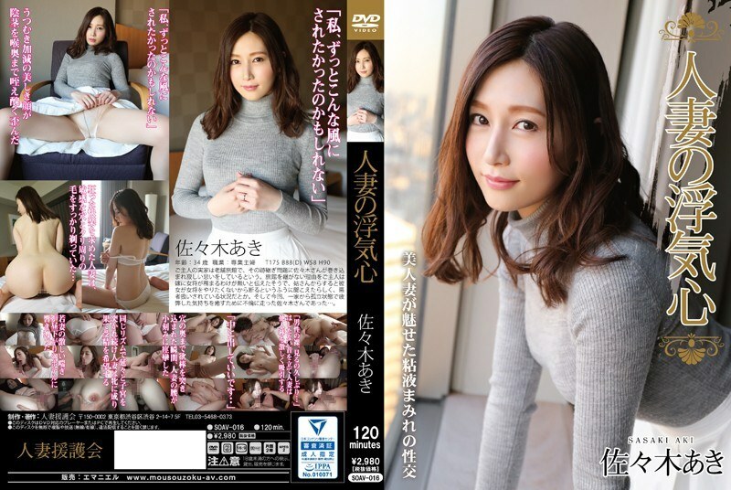 SOAV-016 SOAV-016 已婚女人的欺骗之心佐佐木亚希 - 佐佐木明希