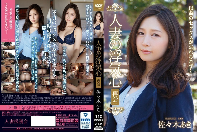 SOAV-028 SOAV-028 已婚妇女的作弊重逢佐佐木亚希 - 佐佐木明希