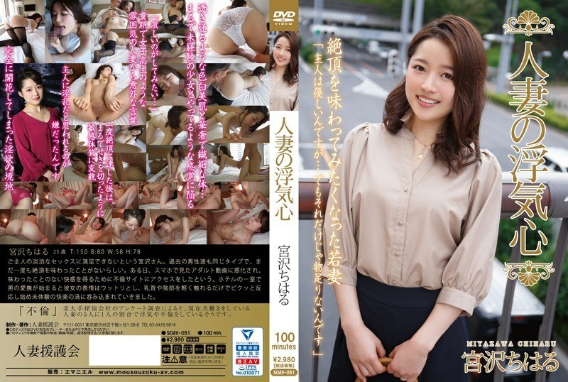SOAV-051 SOAV-051 已婚女人的欺骗之心宫泽千春