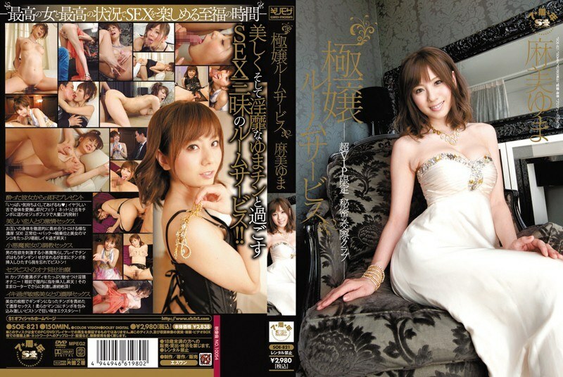 SOE-821 SOE-821 Gokujo 客房服务 Super VIP Limited Secret Dating Club Yuma Asami - 麻美由真