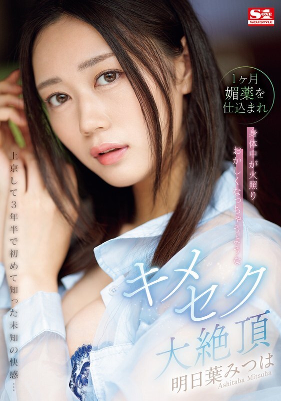 SONE-019 搬到東京三年半了，第一次體驗到了未知的快感……明葉三葉被餵了一個月春藥，身體變得火熱瘋狂。 - 明日葉みつは