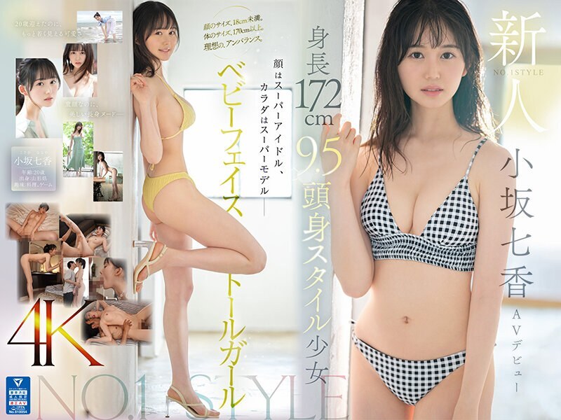 SONE-042 新人NO.1STYLE 身高172cm 身高9.5cm 少女小坂菜奈AV 首次亮相 - 小坂七香在线观看
