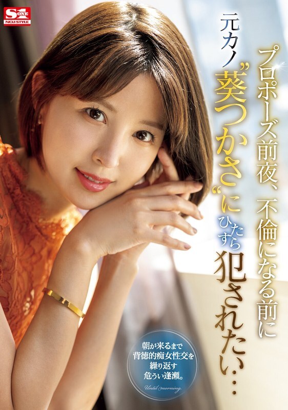 SONE-106 求婚前一天晚上，我想在他們開始外遇之前被我的前女友“葵司”強姦......