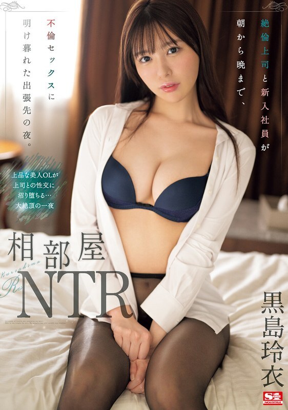SONE-108 共用房間NTR 出差的一晚，不忠的老闆和新進員工從早到晚都在姦淫。黑島麗 - 黑島玲衣