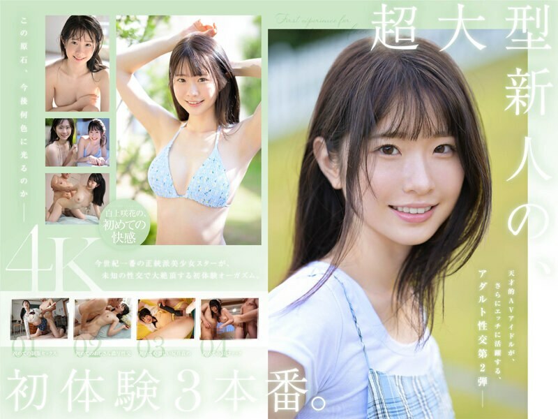 SONE-219 SONE-219 超大号新人白神沙花的3次初体验。天才AV女优生平第一次享受快乐。 - 白上咲花