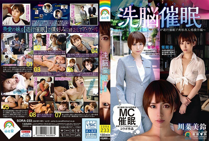 SORA-233 SORA-233 神阁草洗脑活动●～姐姐的认可 高度依赖慾望的哥哥正在倒退●依赖人格操纵版～川菜美铃