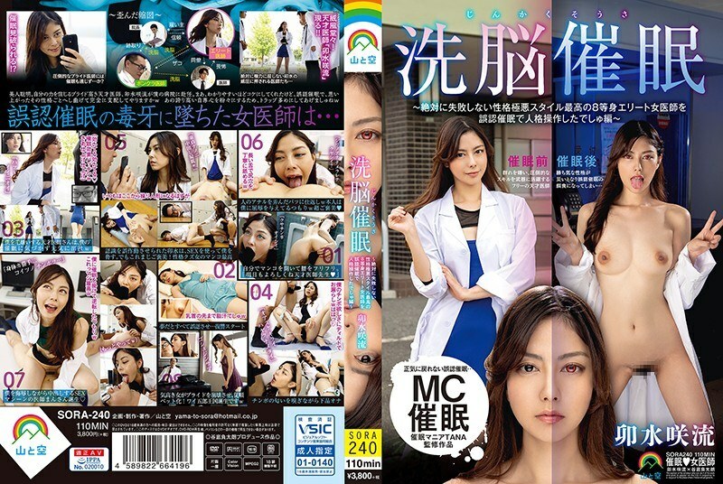 SORA-240 SORA-240 神阁草洗脑活动●～被误认为8位人生精英女医生，恶毒的性格永不失败●活动中的个性操控●臼井纱流 - 卯水咲流