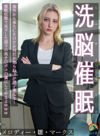 SORA-613 洗脑催眠！虽然不知道那个CEO是哪个海外来的，但别太得意！我会让他在被催眠状态下，成为他鄙视的下属的臭鸡巴的奴隶哈哈。 Melody Hina Marks - メロディー・雏・マークス