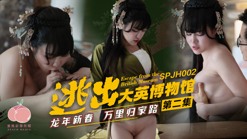 SPJH002 SPJH002 逃出大英博物馆
